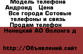 Samsung mega 6.3 › Модель телефона ­ Андроид › Цена ­ 6 000 - Все города Сотовые телефоны и связь » Продам телефон   . Ненецкий АО,Волонга д.